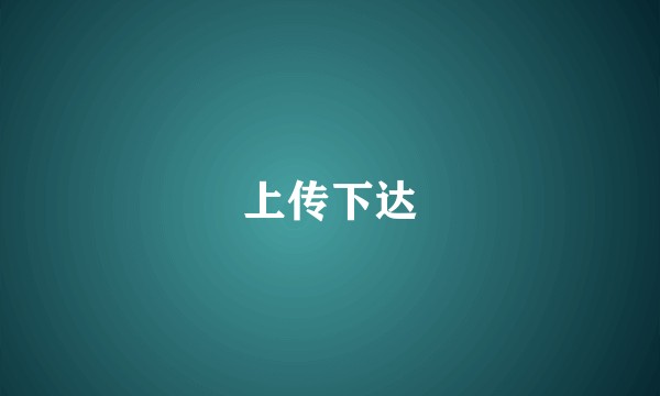 上传下达