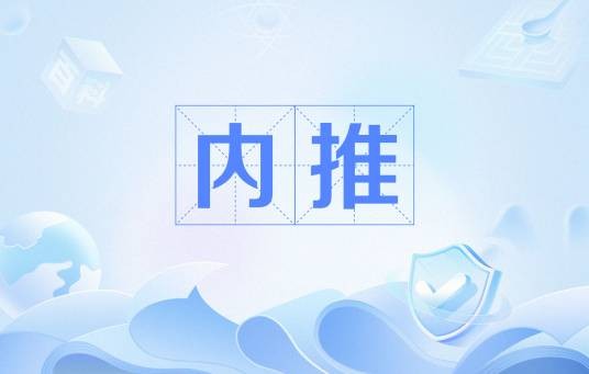 内推（企业的一种招聘方式）