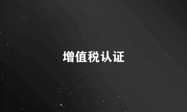 增值税认证