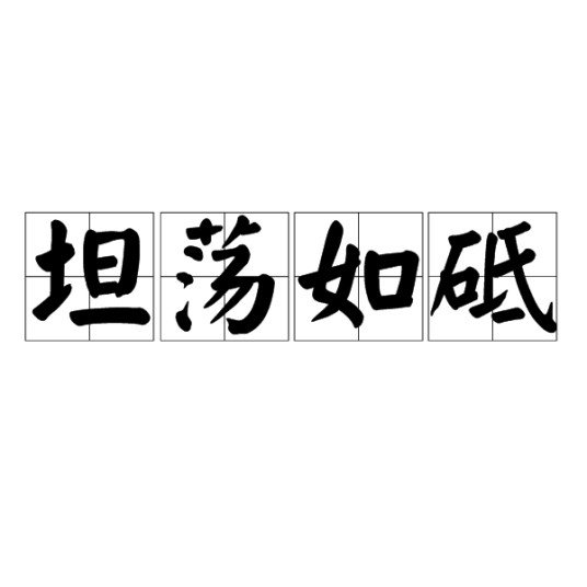 坦荡如砥