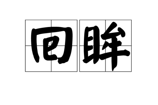 回眸(汉语词汇)