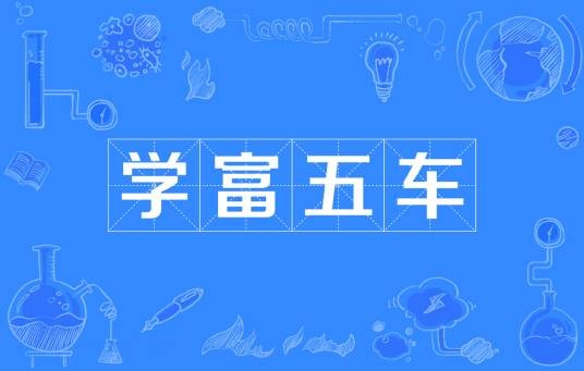 学富五车（出自《庄子》的汉语成语）