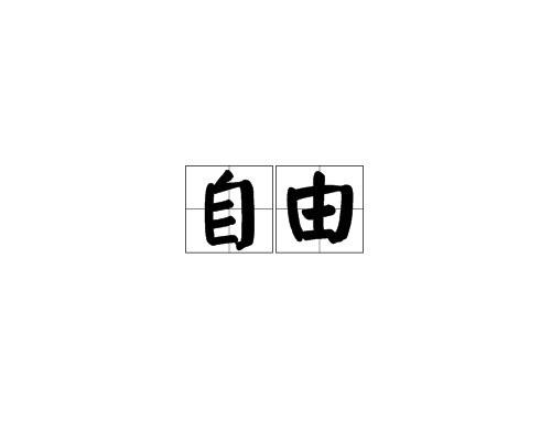 自由（政治哲学概念）