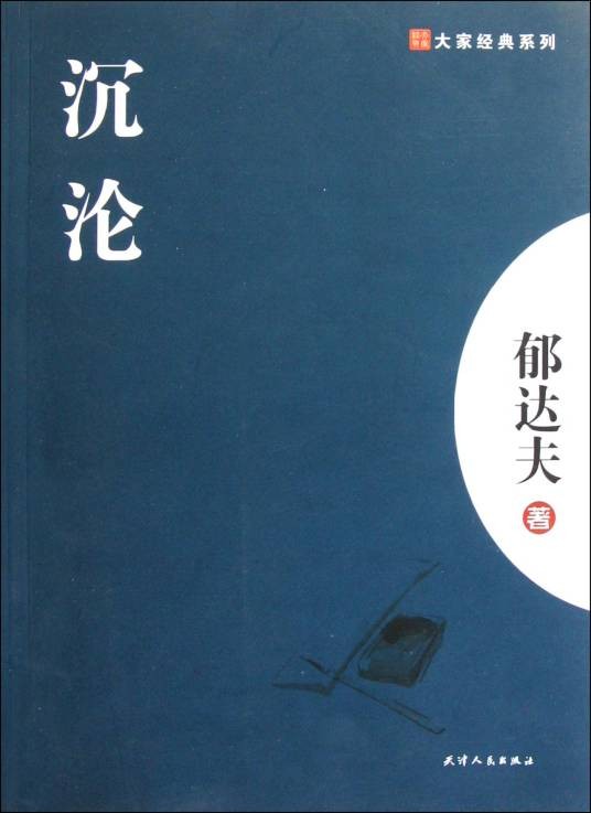 沉沦(郁达夫著短篇小说)