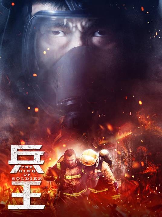 兵王(2018年王明军执导电视剧)