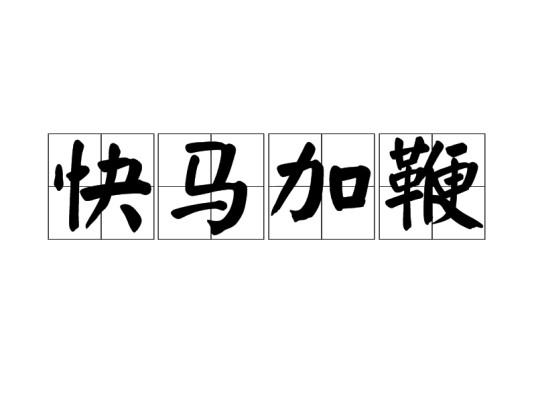 快马加鞭（汉语成语）