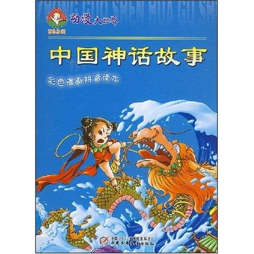 中国神话故事(远古时代文明产物)