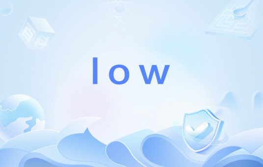 low(网络用语)