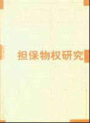 抵押权