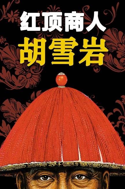 红顶商人（兼具公务员和商人角色人物）