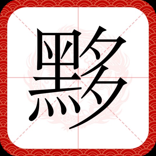 黟