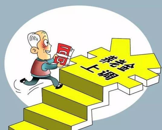 基础养老金