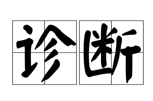 诊断(汉语词语)