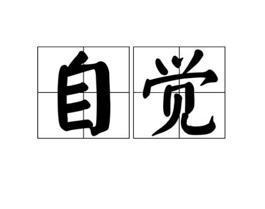 自觉（汉语词汇）