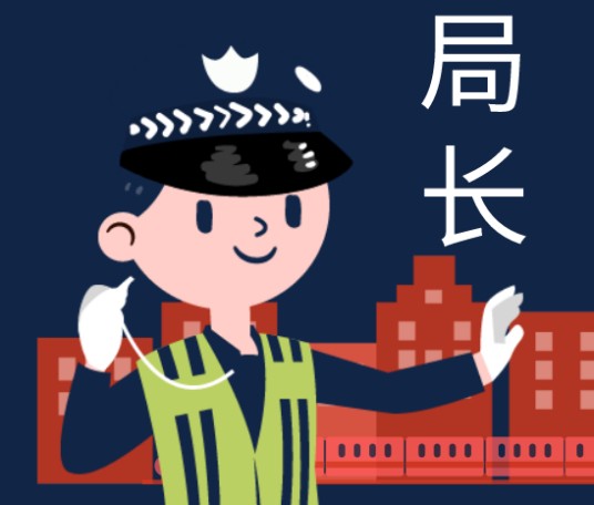 局长(行政事务部门的最高官员)