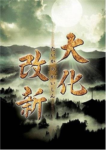 大化改新（日本社会政治变革运动）