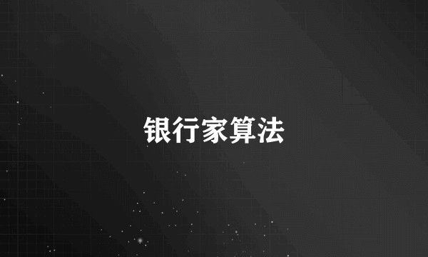 银行家算法