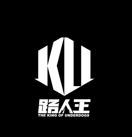 路人王（上海路人王信息科技有限公司打造的篮球赛事）