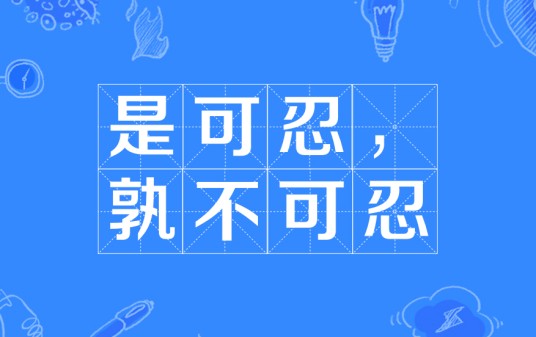 是可忍，孰不可忍