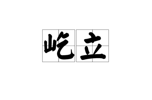 屹立(汉语词语)