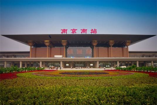 南京南站（中国江苏省南京市雨花台区境内铁路车站）