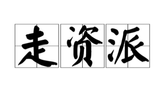 走资派