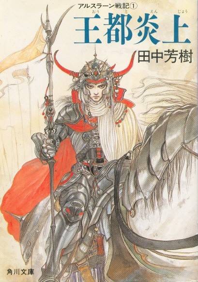 亚尔斯兰战记（田中芳树著作的奇幻小说）