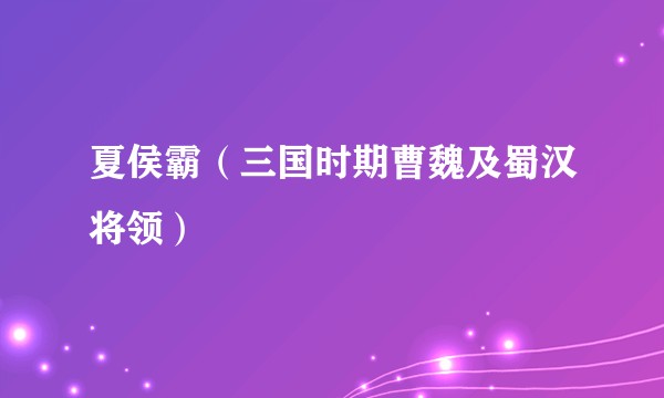 夏侯霸（三国时期曹魏及蜀汉将领）
