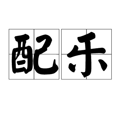 配乐