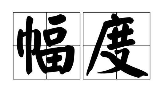 幅度（物理学名词）