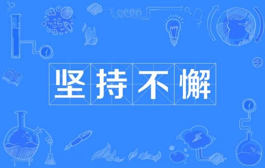 坚持不懈