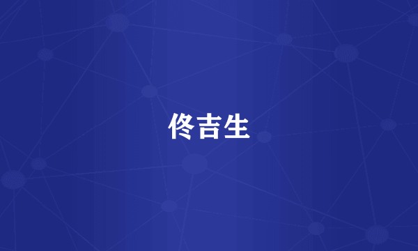 佟吉生