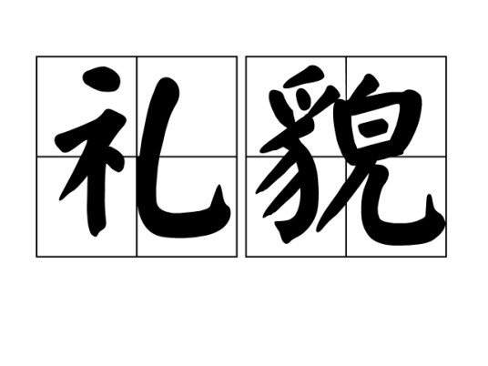 礼貌（汉语词语）