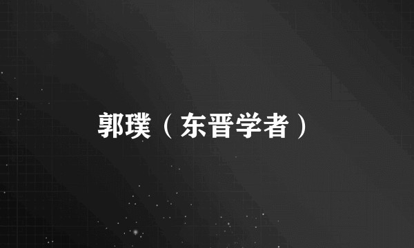 郭璞（东晋学者）