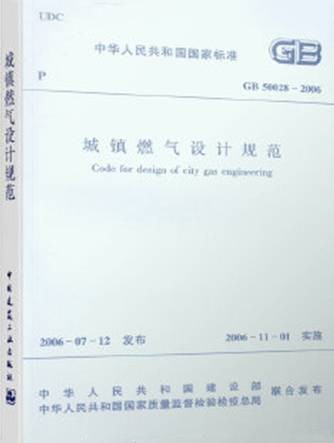 城镇燃气设计规范