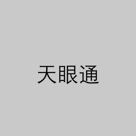 天眼通(修习十二因缘甚深法所具智慧之一)