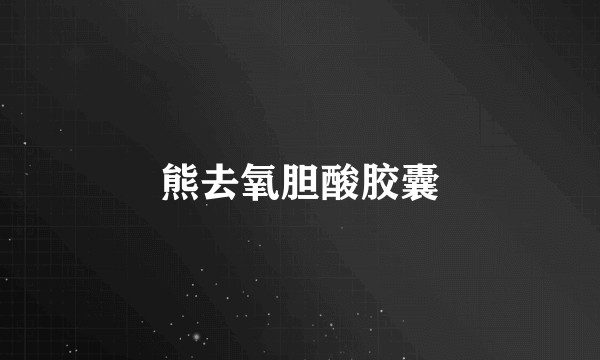 熊去氧胆酸胶囊