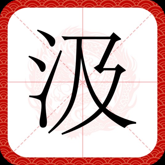 汲(汉语文字)