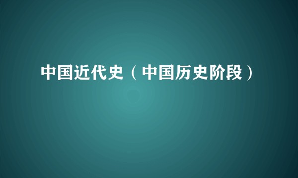 中国近代史（中国历史阶段）