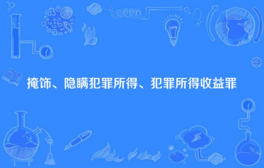 掩饰、隐瞒犯罪所得、犯罪所得收益罪