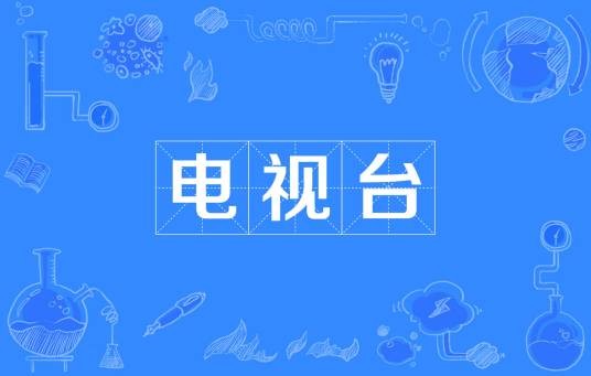 电视台