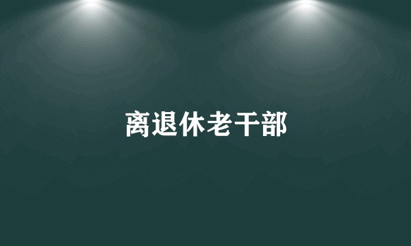 离退休老干部