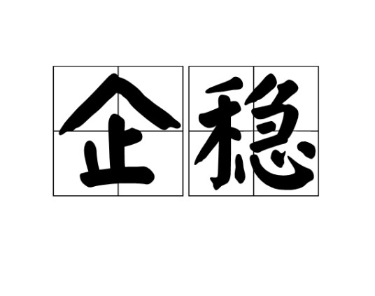 企稳