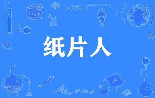 纸片人（网络语言）