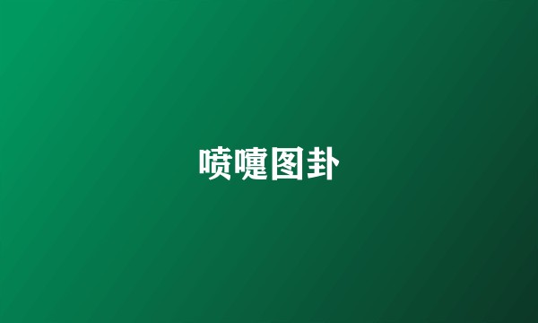 喷嚏图卦