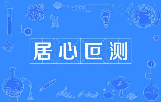 居心叵测