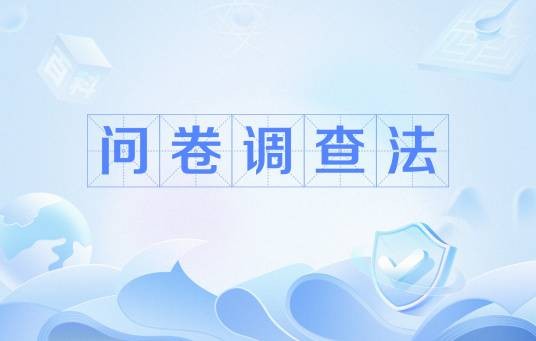问卷调查法