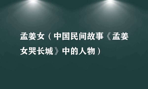 孟姜女（中国民间故事《孟姜女哭长城》中的人物）