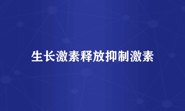 生长激素释放抑制激素
