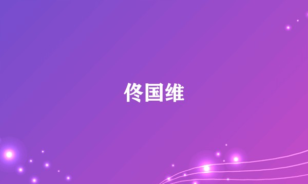 佟国维